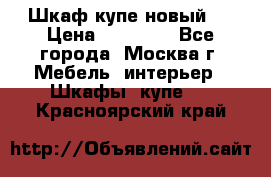 Шкаф-купе новый!  › Цена ­ 10 500 - Все города, Москва г. Мебель, интерьер » Шкафы, купе   . Красноярский край